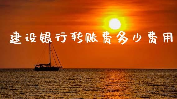 建设银行转账费多少费用_https://m.sdyuehang.cn_纳指直播喊单_第1张