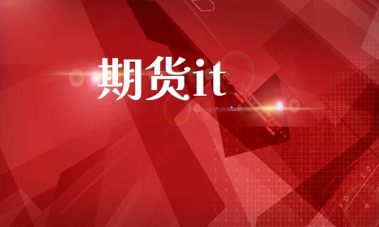 期货it_https://m.sdyuehang.cn_德指直播室_第1张