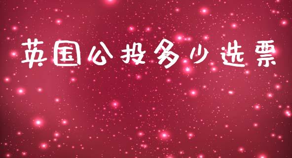 英国公投多少选票_https://m.sdyuehang.cn_德指直播室_第1张