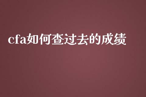 cfa如何查过去的成绩_https://m.sdyuehang.cn_纳指直播喊单_第1张