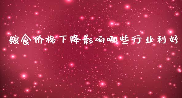 粮食价格下降影响哪些行业利好_https://m.sdyuehang.cn_恒指直播_第1张