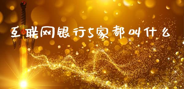 互联网银行5家都叫什么_https://m.sdyuehang.cn_国际期货恒指直播间_第1张
