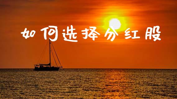 如何选择分红股_https://m.sdyuehang.cn_德指直播室_第1张