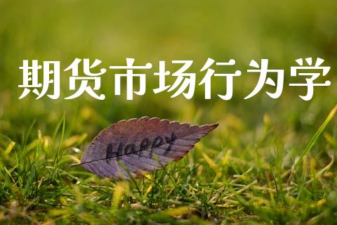 期货市场行为学_https://m.sdyuehang.cn_国际期货恒指直播间_第1张
