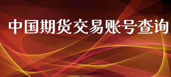 中国期货交易账号查询_https://m.sdyuehang.cn_纳指直播喊单_第1张