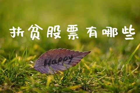 扶贫股票有哪些_https://m.sdyuehang.cn_纳指直播喊单_第1张