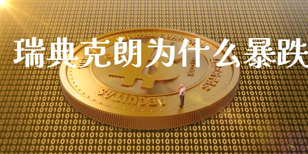 瑞典克朗为什么暴跌_https://m.sdyuehang.cn_恒指直播_第1张