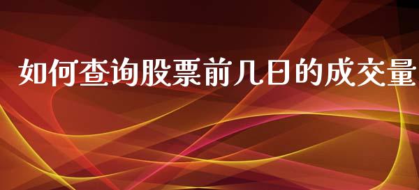如何查询股票前几日的成交量_https://m.sdyuehang.cn_德指直播室_第1张