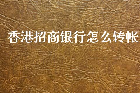 香港招商银行怎么转帐_https://m.sdyuehang.cn_纳指直播喊单_第1张