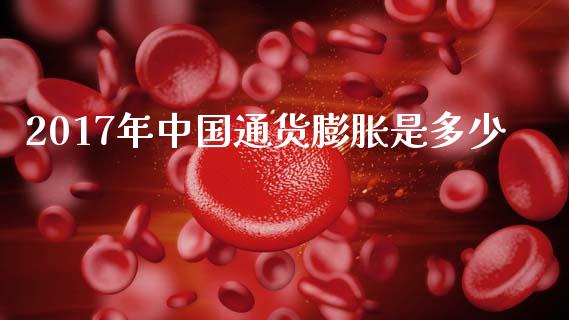 2017年中国通货膨胀是多少_https://m.sdyuehang.cn_德指直播室_第1张