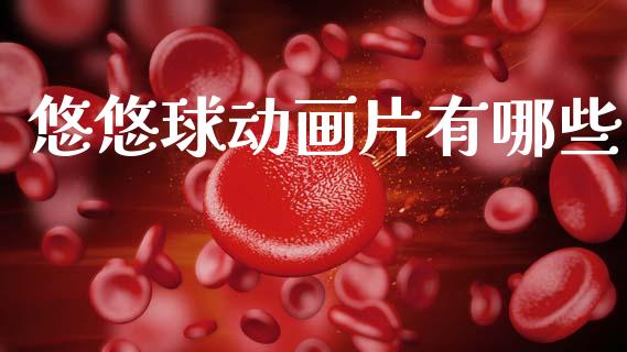 悠悠球动画片有哪些_https://m.sdyuehang.cn_恒指直播_第1张
