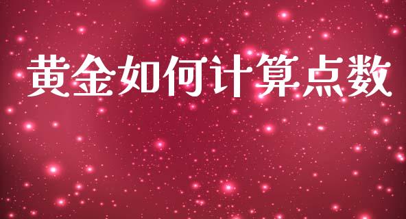 黄金如何计算点数_https://m.sdyuehang.cn_纳指直播喊单_第1张