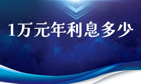 1万元年利息多少_https://m.sdyuehang.cn_纳指直播喊单_第1张