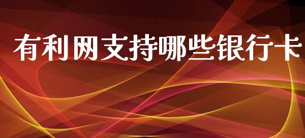 有利网支持哪些银行卡_https://m.sdyuehang.cn_德指直播室_第1张