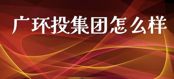 广环投集团怎么样_https://m.sdyuehang.cn_纳指直播喊单_第1张
