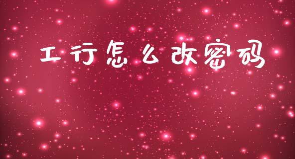 工行怎么改密码_https://m.sdyuehang.cn_恒指直播_第1张