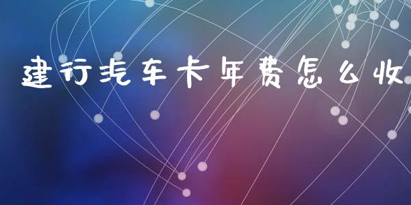 建行汽车卡年费怎么收_https://m.sdyuehang.cn_纳指直播喊单_第1张