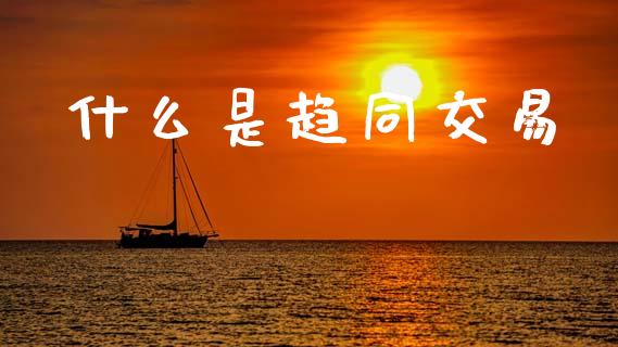 什么是趋同交易_https://m.sdyuehang.cn_恒指直播_第1张