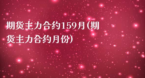 期货主力合约159月(期货主力合约月份)_https://m.sdyuehang.cn_恒指直播_第1张