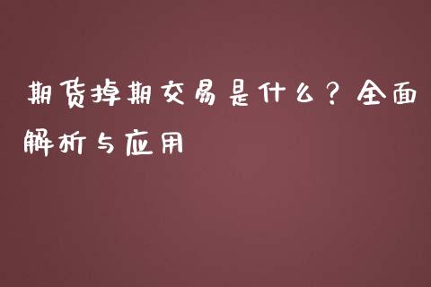 期货掉期交易是什么?全面解析与应用_恒指直播_第1张_恒指直播_国际期货恒指直播间_德指直播室_纳指直播喊单 期货掉期交易是什么?全面解析与应用_https://m.sdyuehang.cn_恒指直播_第1张