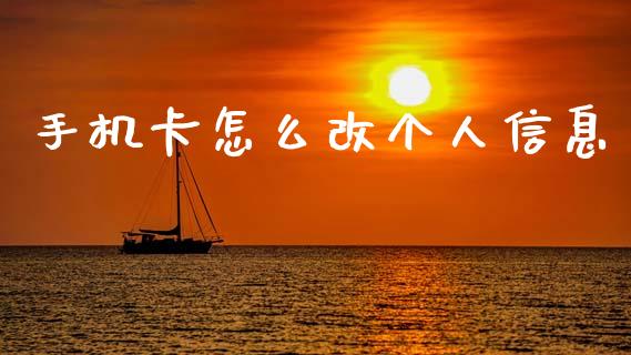 手机卡怎么改个人信息_https://m.sdyuehang.cn_国际期货恒指直播间_第1张