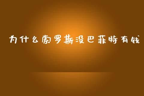 为什么索罗斯没巴菲特有钱_https://m.sdyuehang.cn_纳指直播喊单_第1张