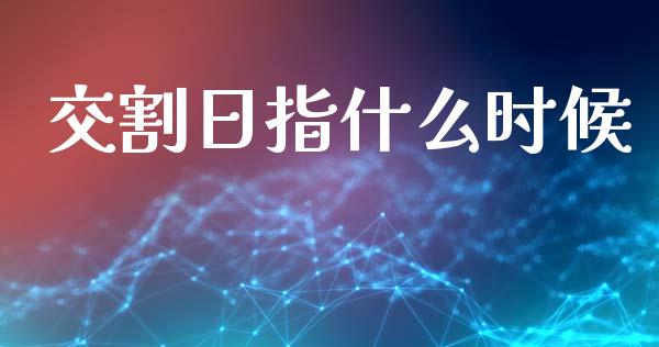 交割日指什么时候_https://m.sdyuehang.cn_德指直播室_第1张