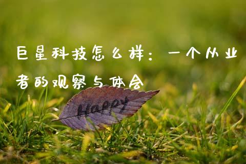 巨星科技怎么样：一个从业者的观察与体会_https://m.sdyuehang.cn_恒指直播_第1张