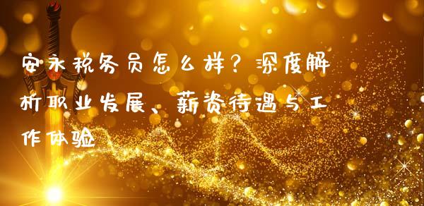 安永税务员怎么样?深度解析职业发展、薪资待遇与工作体验_恒指直播_第1张_恒指直播_国际期货恒指直播间_德指直播室_纳指直播喊单 安永税务员怎么样?深度解析职业发展、薪资待遇与工作体验_https://m.sdyuehang.cn_恒指直播_第1张