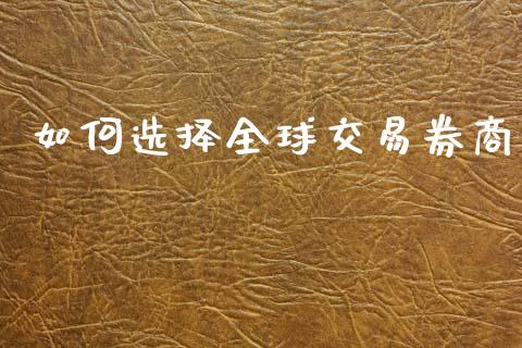 如何选择全球交易券商_https://m.sdyuehang.cn_国际期货恒指直播间_第1张