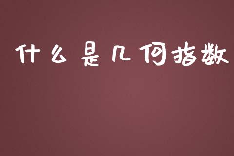 什么是几何指数_https://m.sdyuehang.cn_德指直播室_第1张