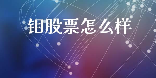 钼股票怎么样_https://m.sdyuehang.cn_德指直播室_第1张