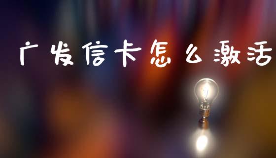 广发信卡怎么激活_https://m.sdyuehang.cn_国际期货恒指直播间_第1张
