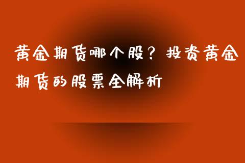 黄金期货哪个股？投资黄金期货的股票全解析_https://m.sdyuehang.cn_恒指直播_第1张