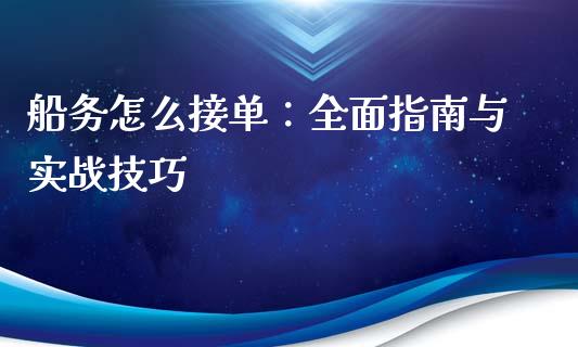 船务怎么接单：全面指南与实战技巧_https://m.sdyuehang.cn_德指直播室_第1张