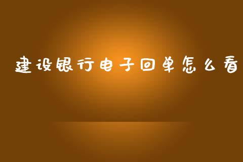 建设银行电子回单怎么看_https://m.sdyuehang.cn_纳指直播喊单_第1张