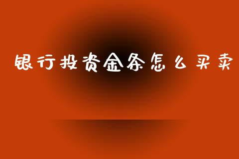 银行投资金条怎么买卖_https://m.sdyuehang.cn_恒指直播_第1张