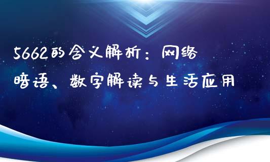 5662的含义解析：网络暗语、数字解读与生活应用_https://m.sdyuehang.cn_纳指直播喊单_第1张