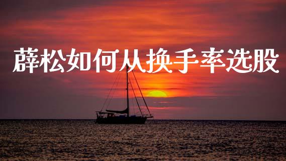 薜松如何从换手率选股_https://m.sdyuehang.cn_纳指直播喊单_第1张