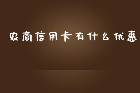 农商信用卡有什么优惠_https://m.sdyuehang.cn_恒指直播_第1张