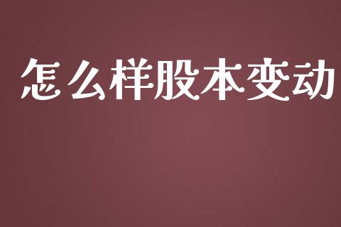 怎么样股本变动_https://m.sdyuehang.cn_国际期货恒指直播间_第1张