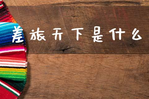 差旅天下是什么_https://m.sdyuehang.cn_恒指直播_第1张