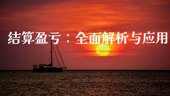 结算盈亏：全面解析与应用_https://m.sdyuehang.cn_国际期货恒指直播间_第1张