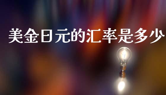 美金日元的汇率是多少_https://m.sdyuehang.cn_德指直播室_第1张