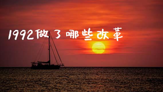 1992做了哪些改革_https://m.sdyuehang.cn_恒指直播_第1张
