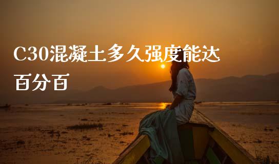 C30混凝土多久强度能达百分百_https://m.sdyuehang.cn_纳指直播喊单_第1张