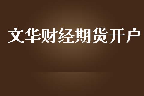 文华财经期货开户_https://m.sdyuehang.cn_德指直播室_第1张