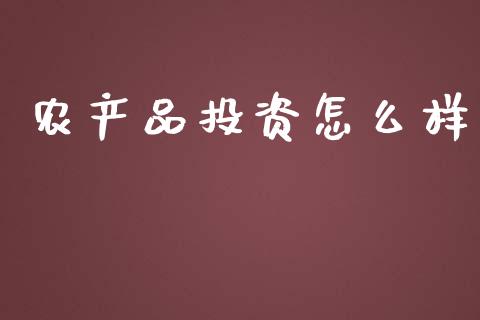 农产品投资怎么样_恒指直播_第1张_恒指直播_国际期货恒指直播间_德指直播室_纳指直播喊单 农产品投资怎么样_https://m.sdyuehang.cn_恒指直播_第1张
