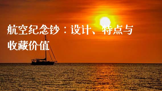 航空纪念钞：设计、特点与收藏价值_https://m.sdyuehang.cn_国际期货恒指直播间_第1张