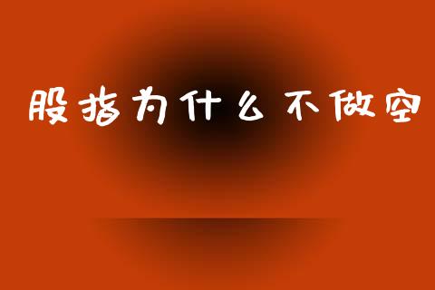 股指为什么不做空_https://m.sdyuehang.cn_德指直播室_第1张